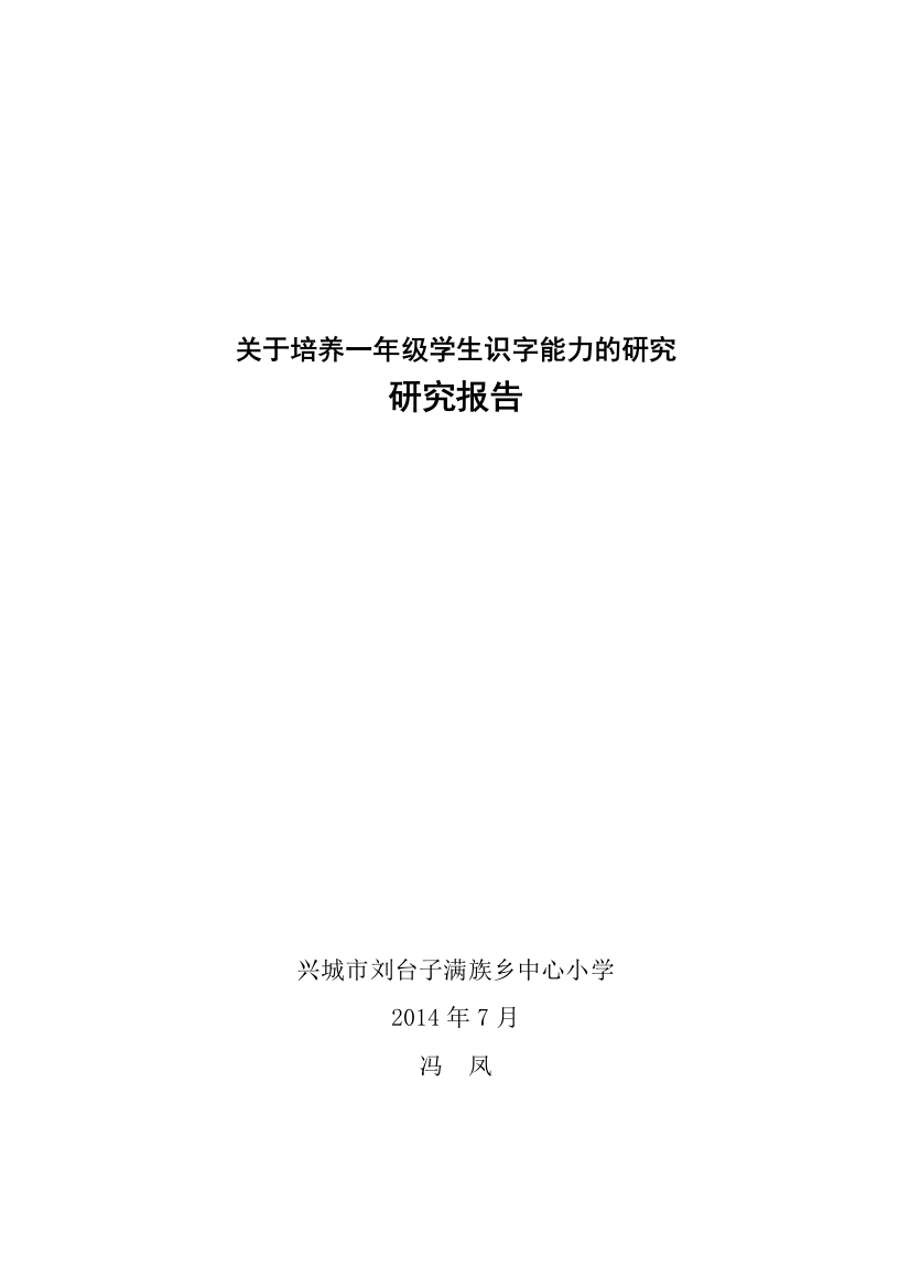 一年级提高识字能力研究报告