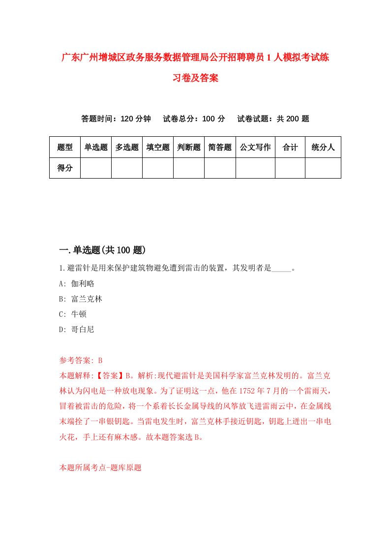 广东广州增城区政务服务数据管理局公开招聘聘员1人模拟考试练习卷及答案第8期