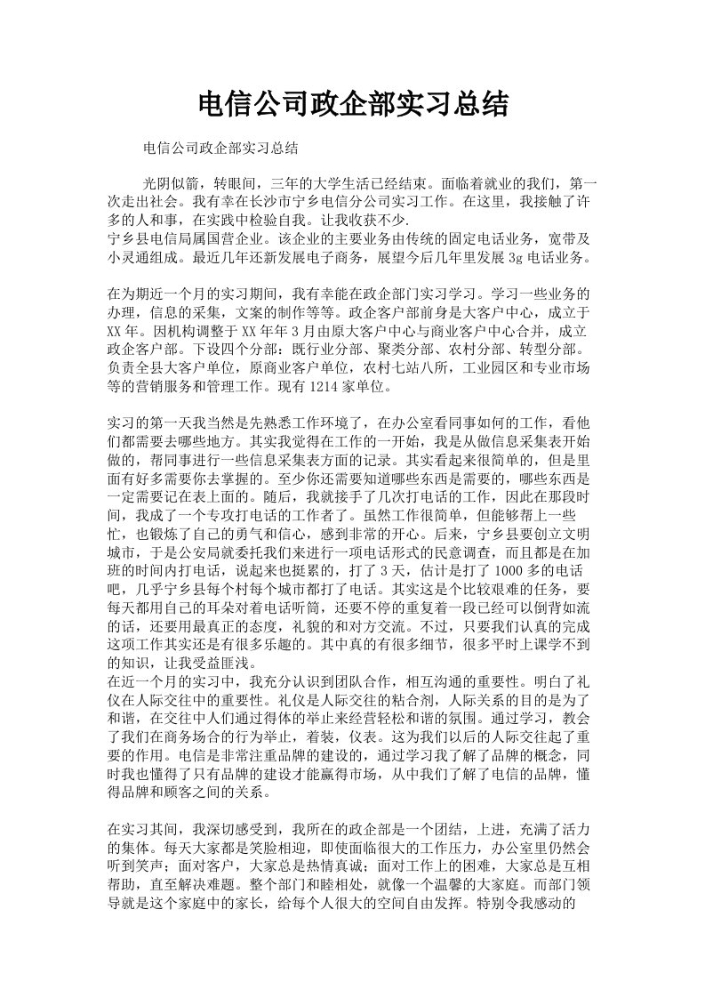 电信公司政企部实习总结