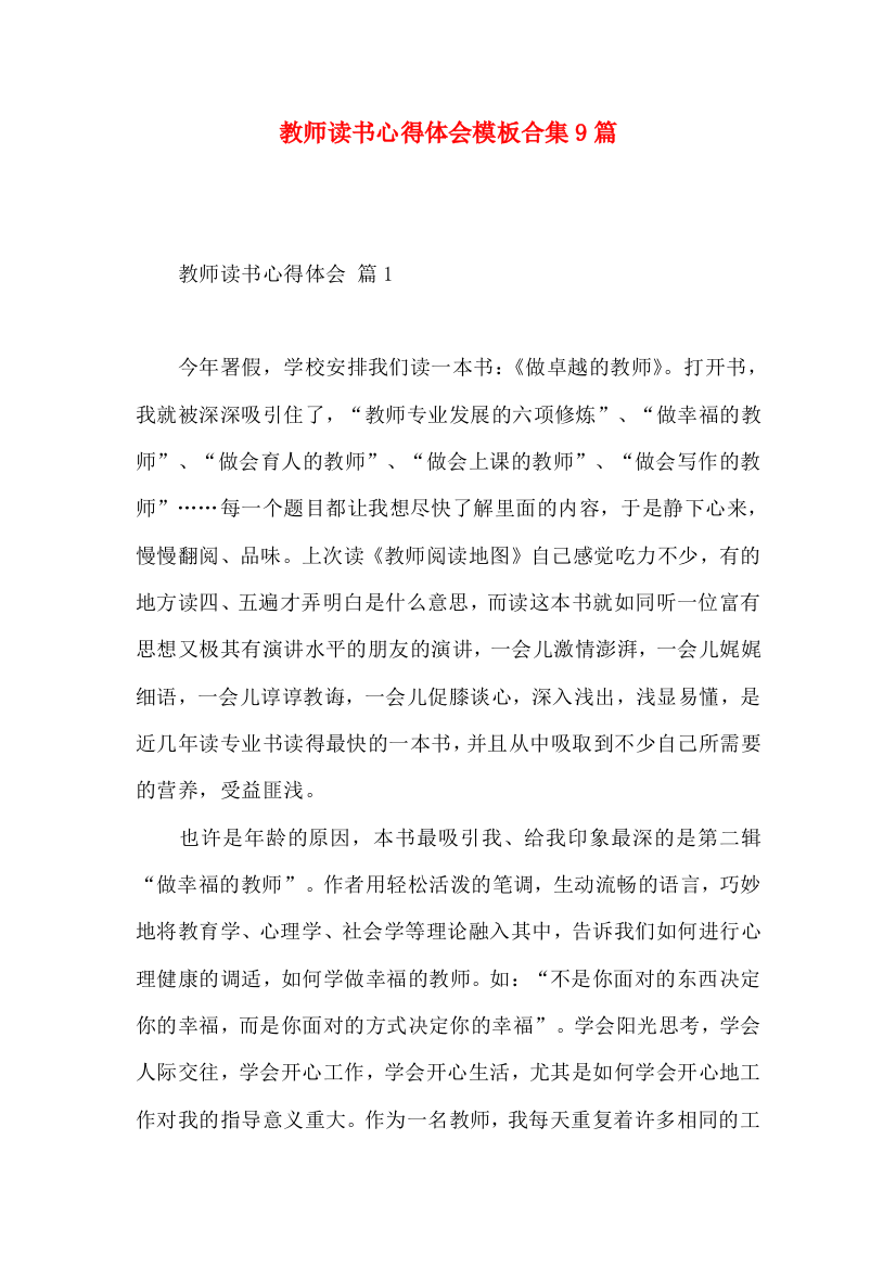 教师读书心得体会模板合集9篇（一）