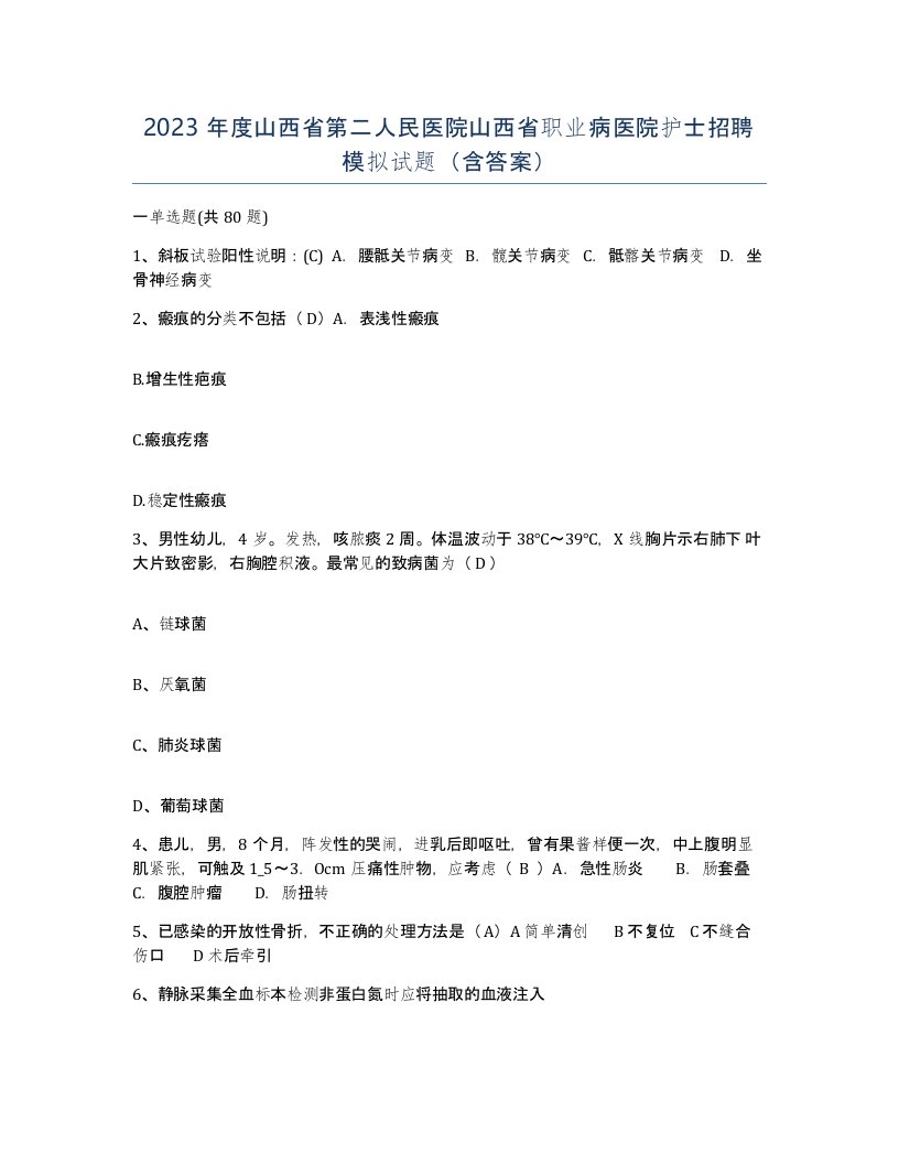 2023年度山西省第二人民医院山西省职业病医院护士招聘模拟试题含答案