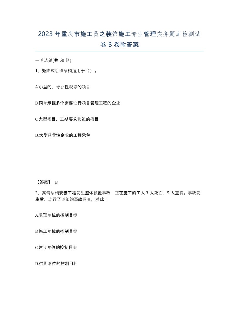 2023年重庆市施工员之装饰施工专业管理实务题库检测试卷B卷附答案