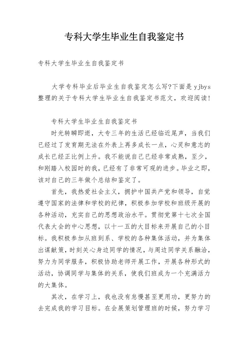 专科大学生毕业生自我鉴定书