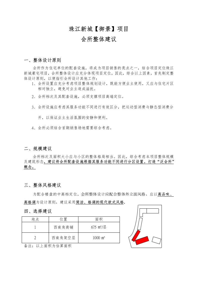 项目管理-珠江新城御景项目会所整体建议