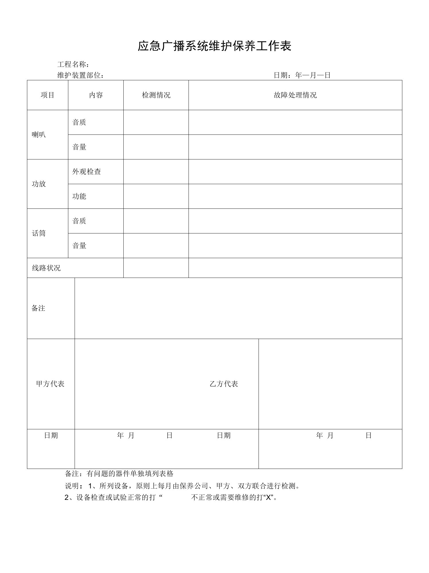 应急广播系统维护保养工作表