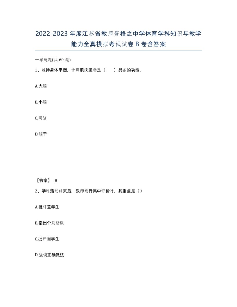 2022-2023年度江苏省教师资格之中学体育学科知识与教学能力全真模拟考试试卷B卷含答案