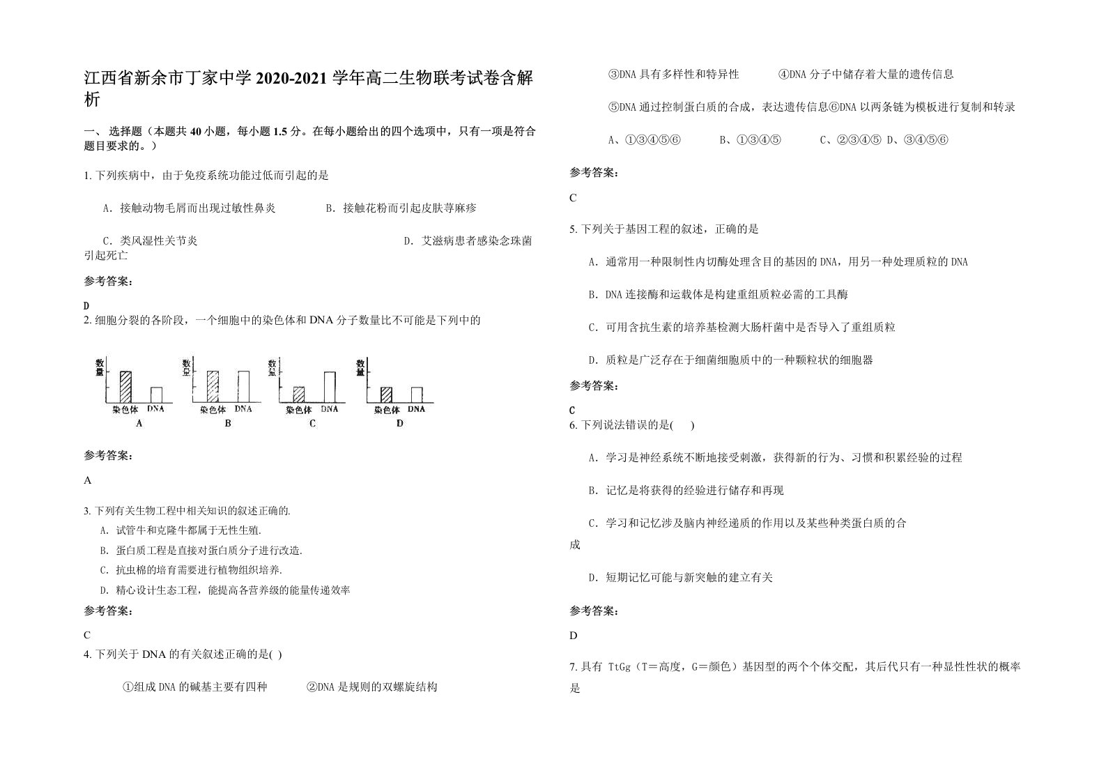 江西省新余市丁家中学2020-2021学年高二生物联考试卷含解析