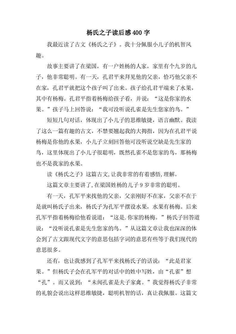 杨氏之子读后感400字