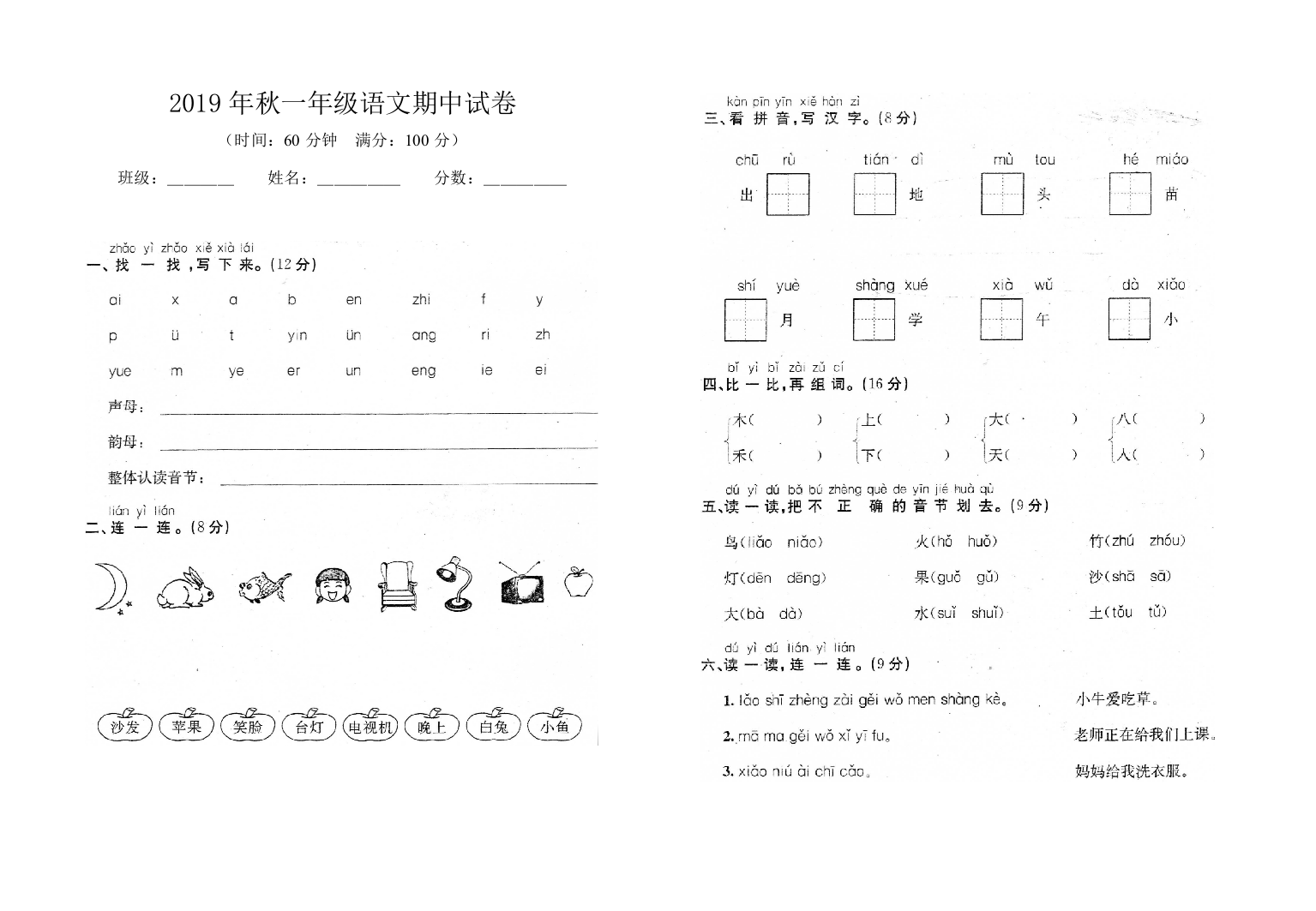 2019年秋一年级语文期中试卷