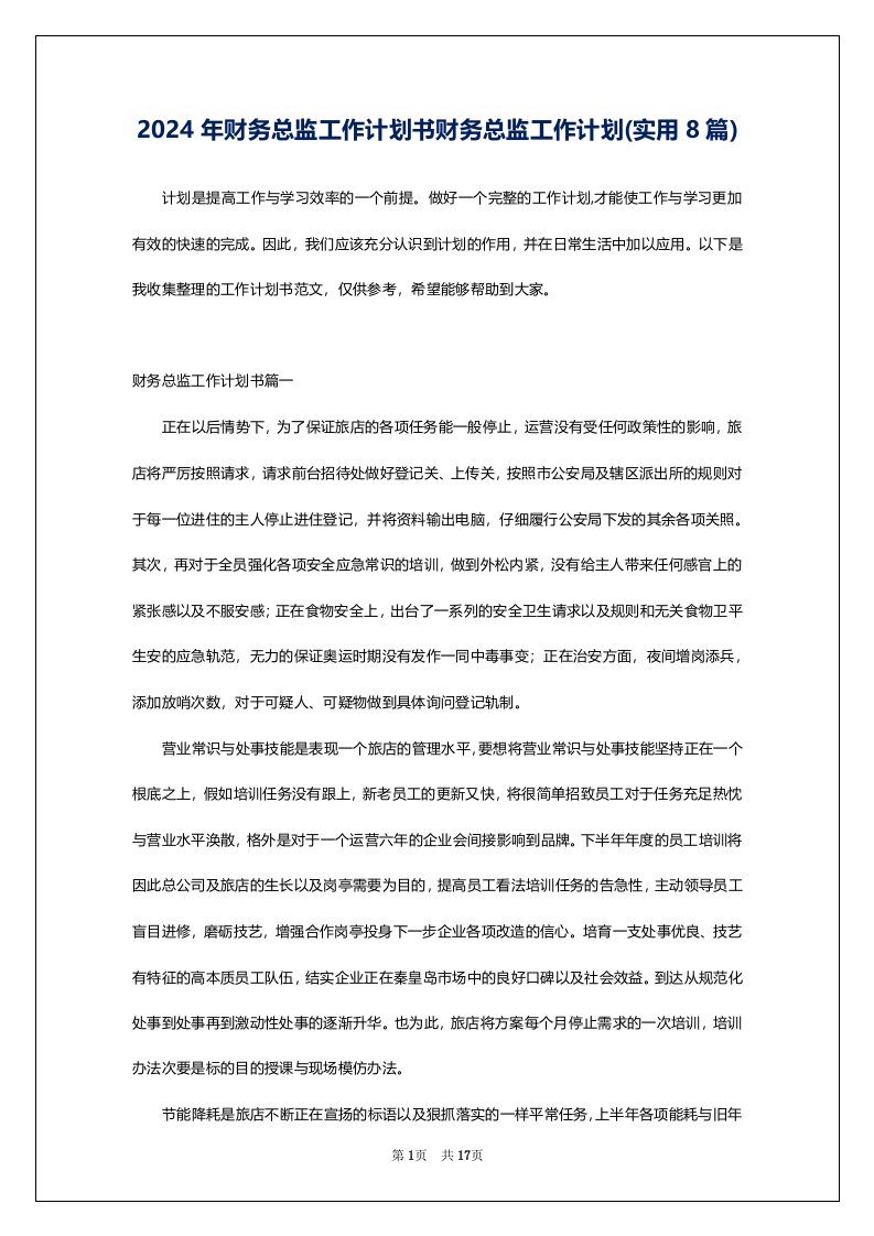 2024年财务总监工作计划书财务总监工作计划(实用8篇)