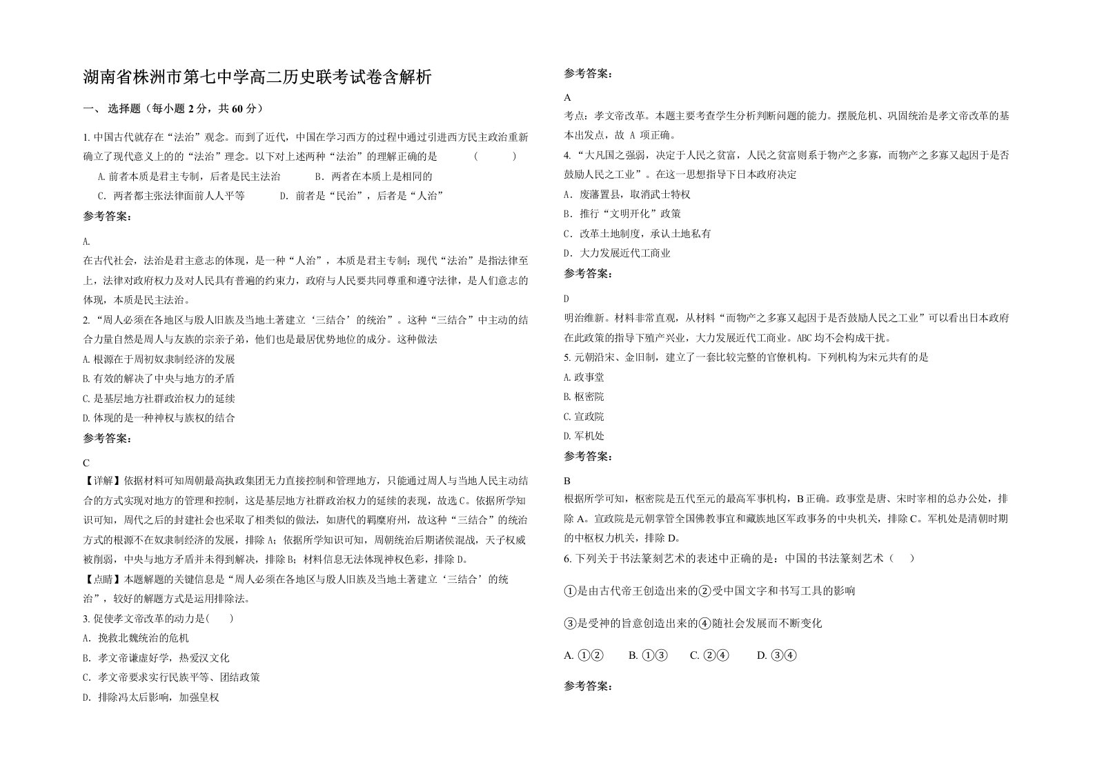 湖南省株洲市第七中学高二历史联考试卷含解析