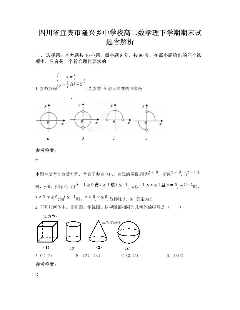 四川省宜宾市隆兴乡中学校高二数学理下学期期末试题含解析