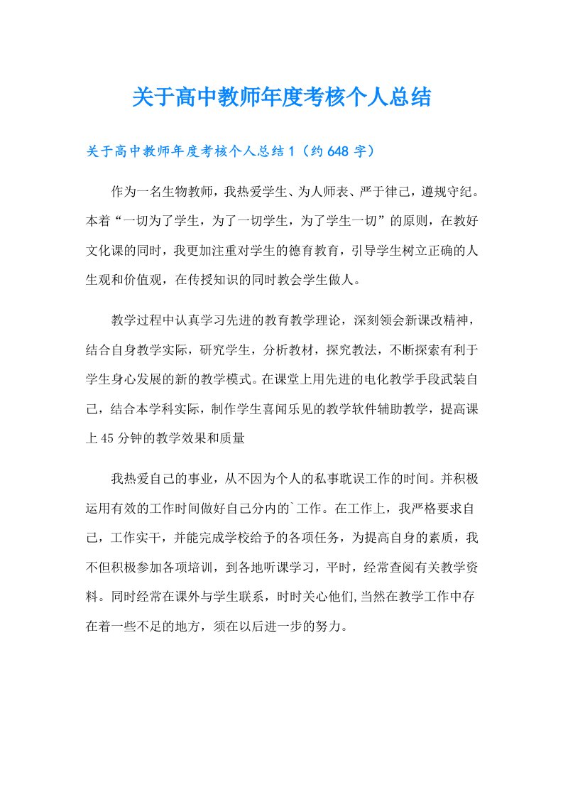 关于高中教师年度考核个人总结