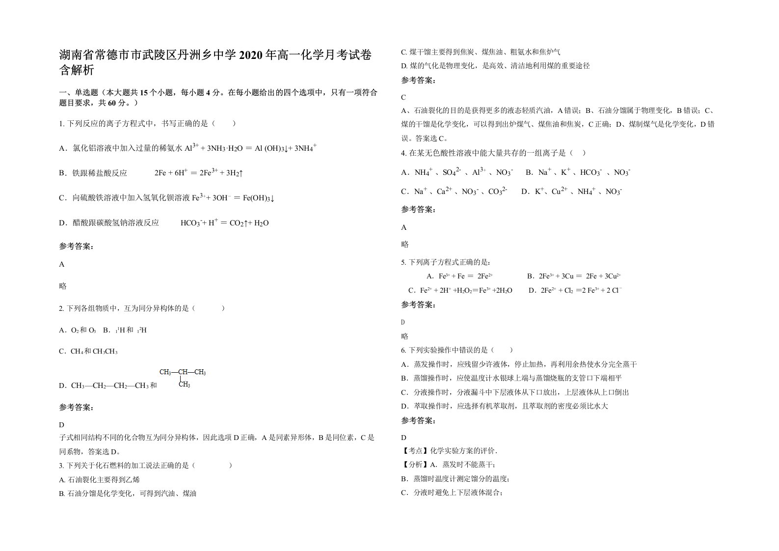 湖南省常德市市武陵区丹洲乡中学2020年高一化学月考试卷含解析