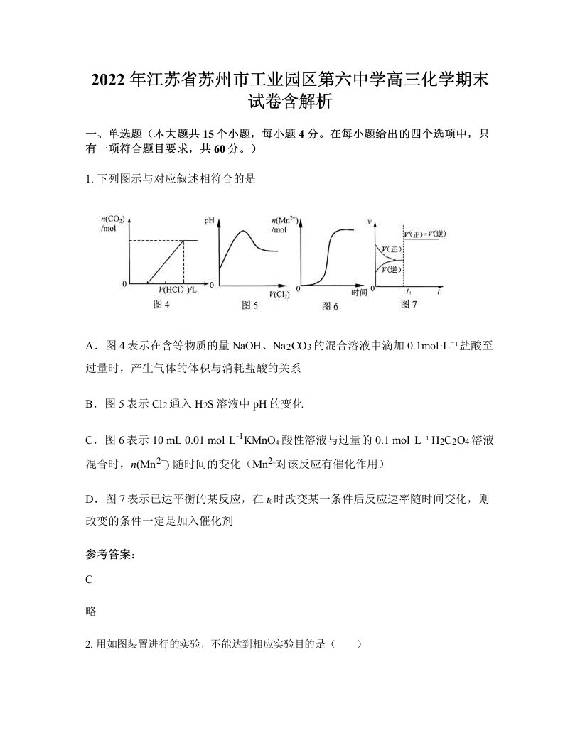 2022年江苏省苏州市工业园区第六中学高三化学期末试卷含解析