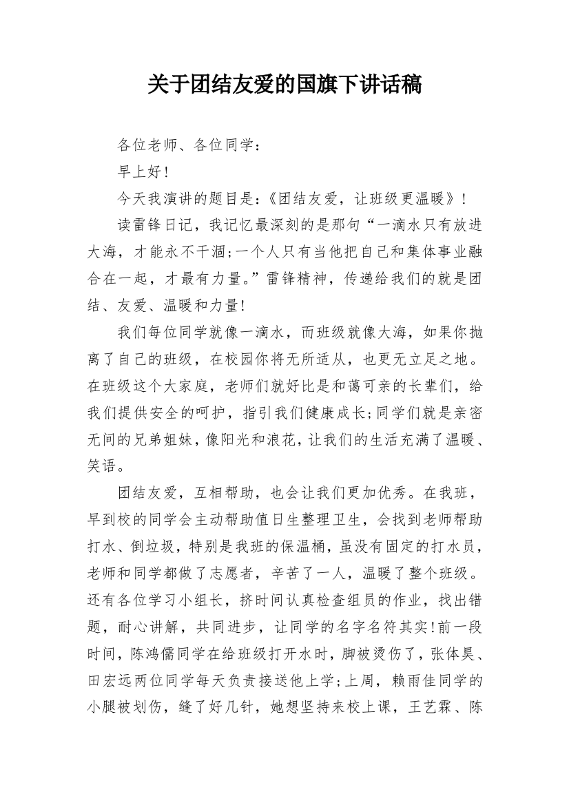 关于团结友爱的国旗下讲话稿