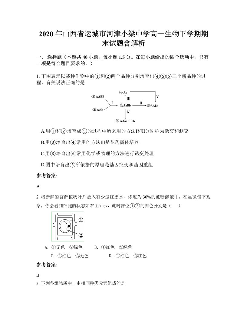 2020年山西省运城市河津小梁中学高一生物下学期期末试题含解析