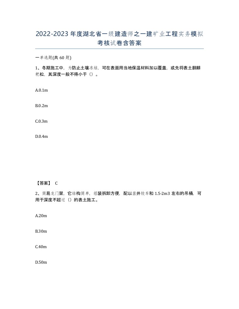 2022-2023年度湖北省一级建造师之一建矿业工程实务模拟考核试卷含答案