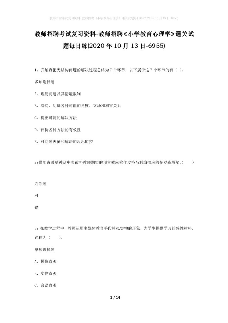 教师招聘考试复习资料-教师招聘小学教育心理学通关试题每日练2020年10月13日-6955