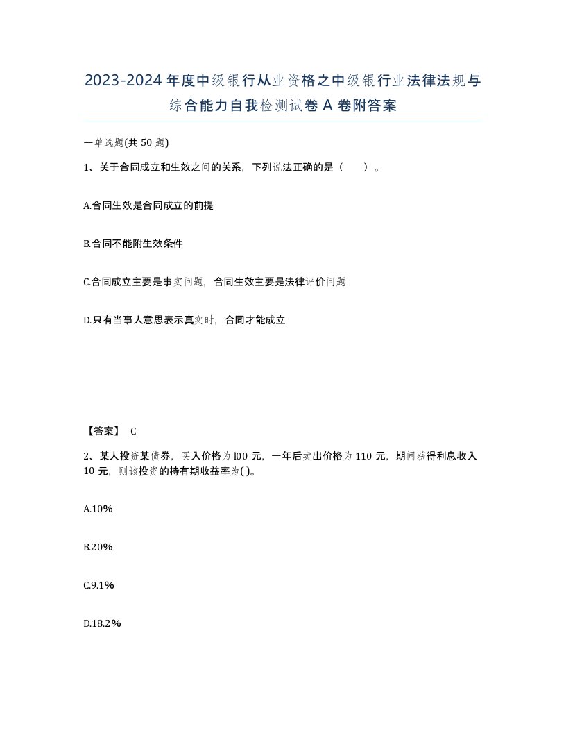 20232024年度中级银行从业资格之中级银行业法律法规与综合能力自我检测试卷A卷附答案