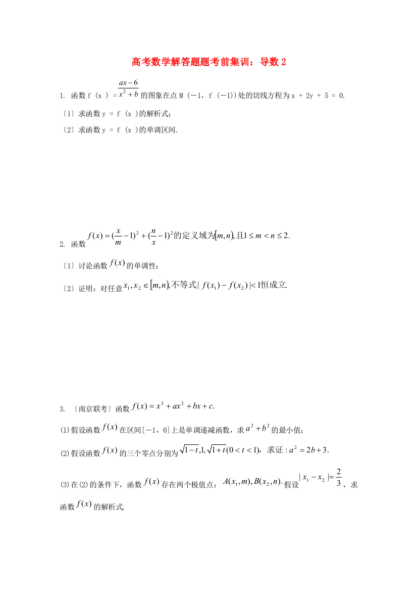 高考数学解答题题考前集训：导数2