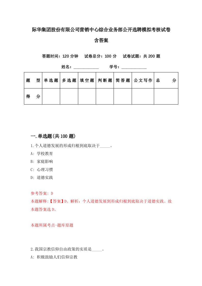 际华集团股份有限公司营销中心综合业务部公开选聘模拟考核试卷含答案5