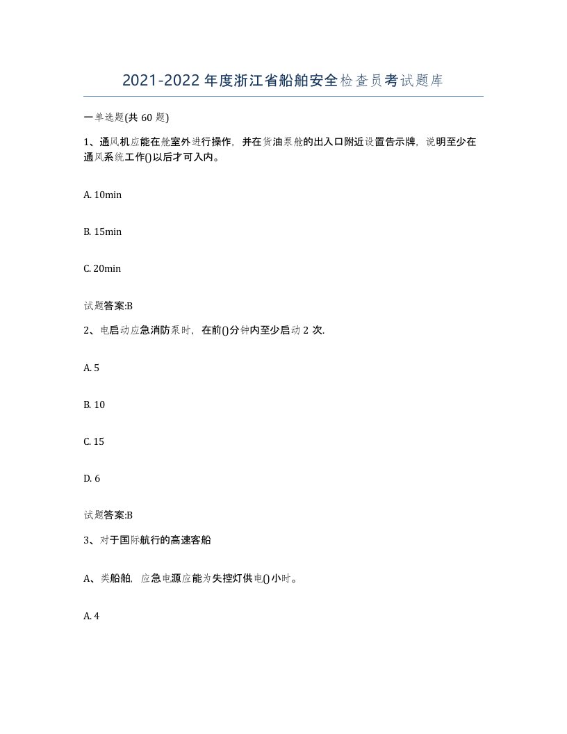 2021-2022年度浙江省船舶安全检查员考试题库