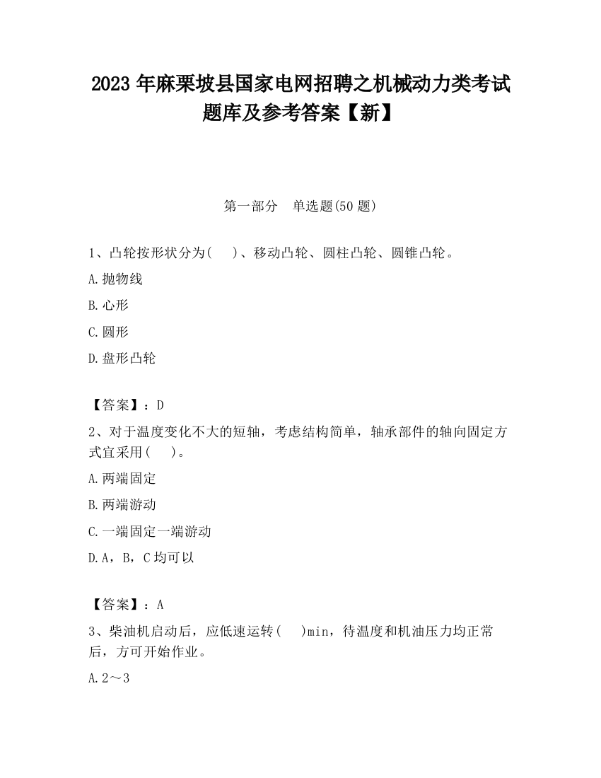 2023年麻栗坡县国家电网招聘之机械动力类考试题库及参考答案【新】