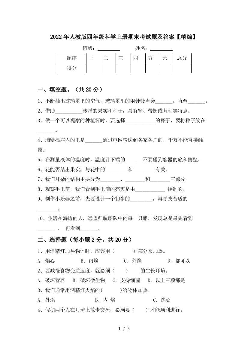 2022年人教版四年级科学上册期末考试题及答案【精编】