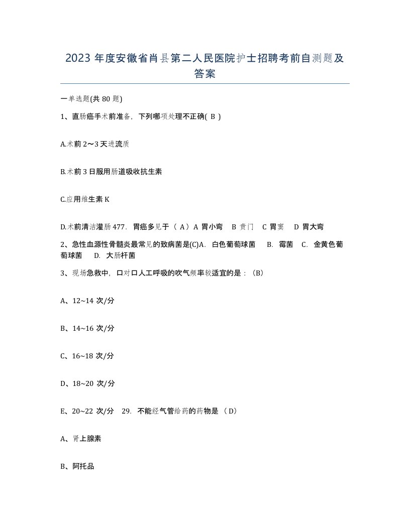 2023年度安徽省肖县第二人民医院护士招聘考前自测题及答案