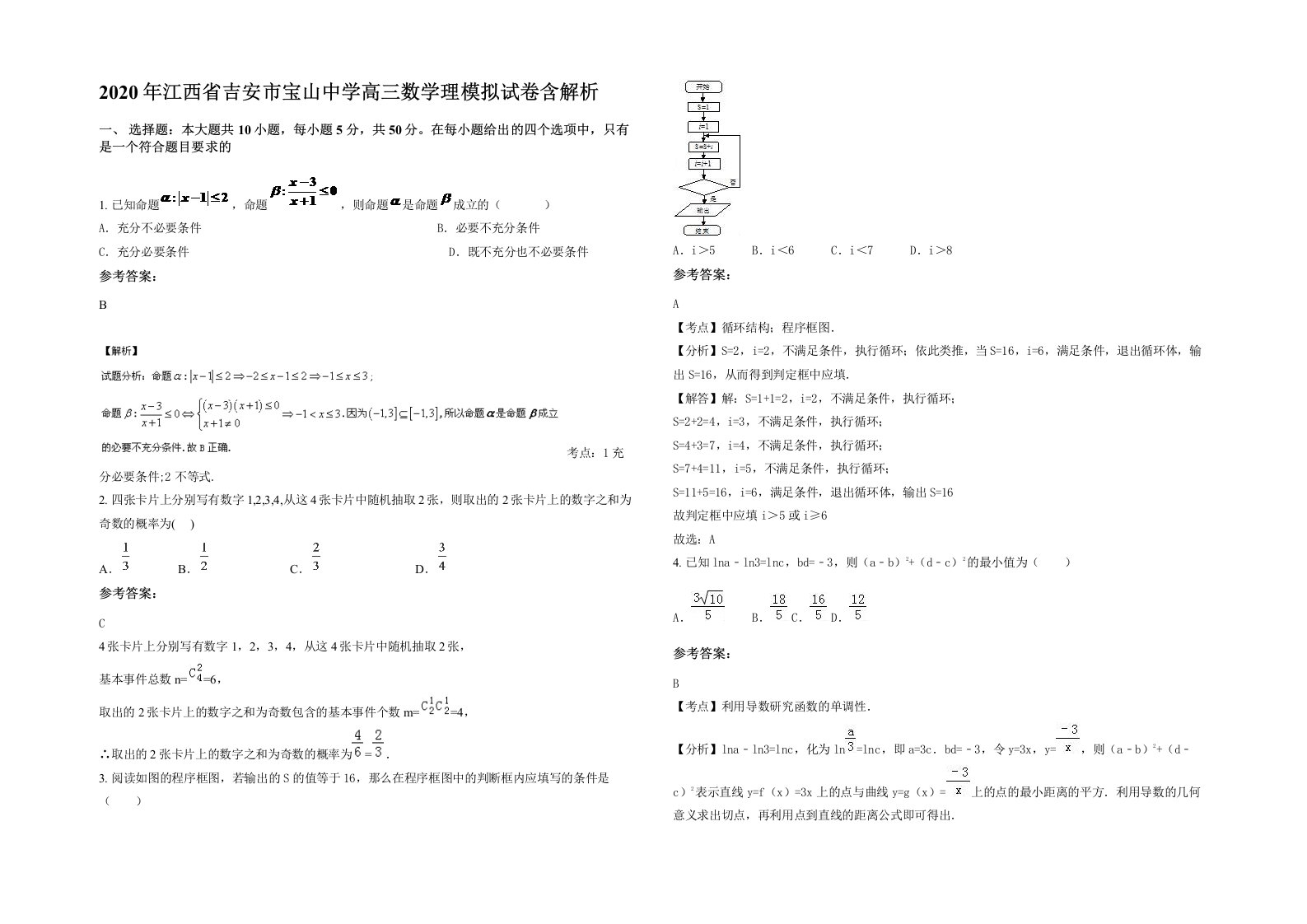 2020年江西省吉安市宝山中学高三数学理模拟试卷含解析