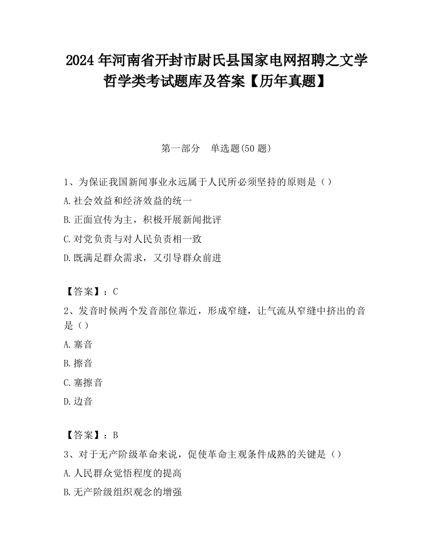 2024年河南省开封市尉氏县国家电网招聘之文学哲学类考试题库及答案【历年真题】