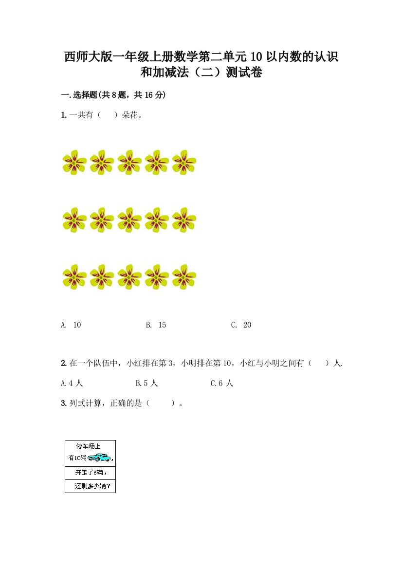 西师大版一年级上册数学第二单元10以内数的认识和加减法(二)测试卷(能力提升)word版