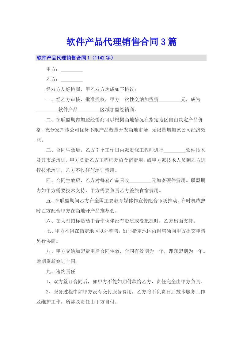 软件产品代理销售合同3篇