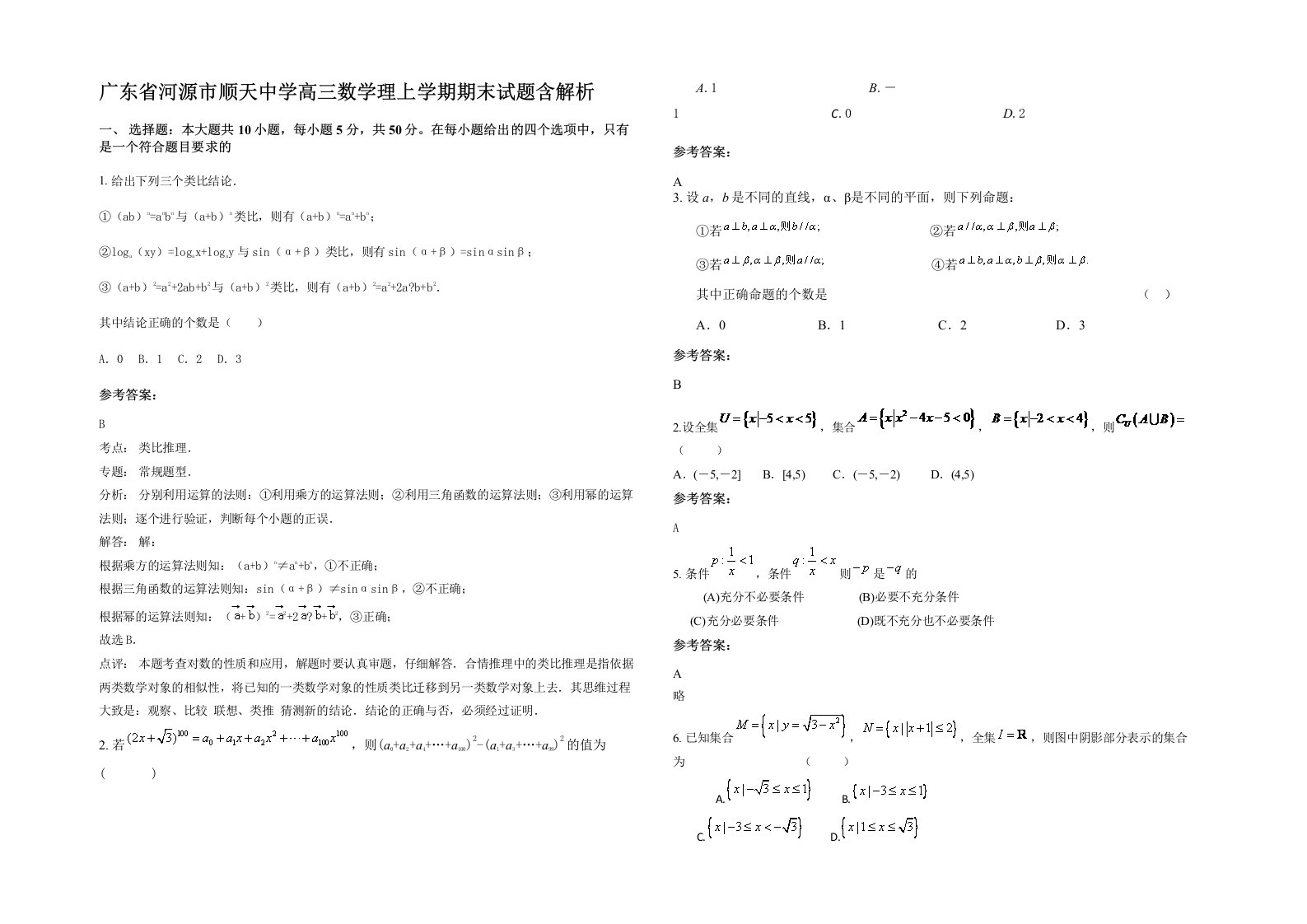 广东省河源市顺天中学高三数学理上学期期末试题含解析