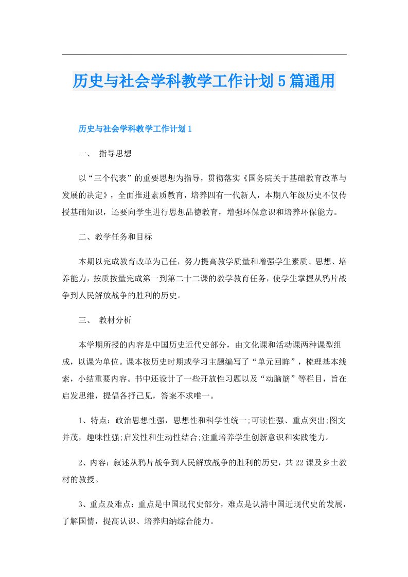 历史与社会学科教学工作计划5篇通用