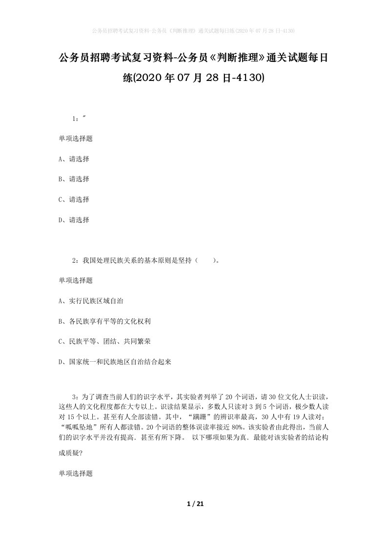 公务员招聘考试复习资料-公务员判断推理通关试题每日练2020年07月28日-4130