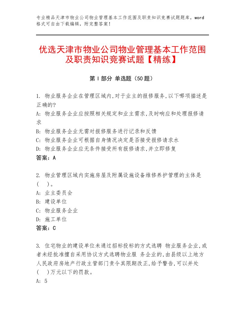 优选天津市物业公司物业管理基本工作范围及职责知识竞赛试题【精练】