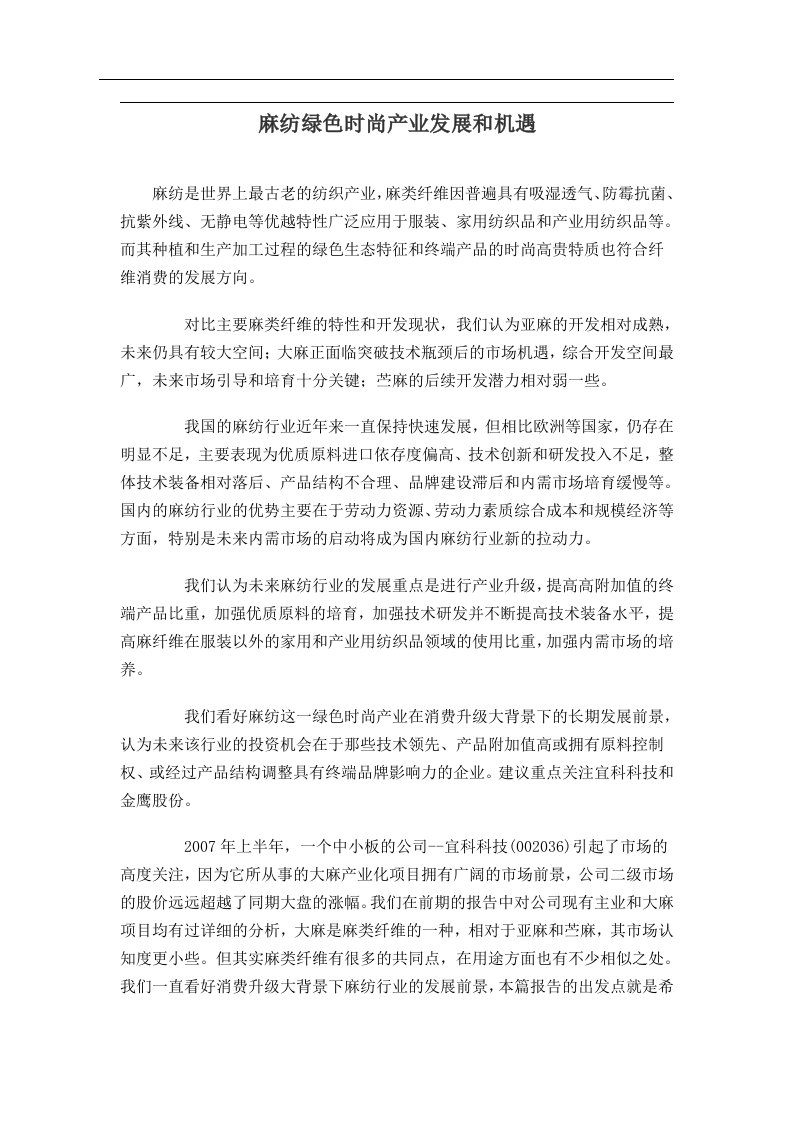 麻纺绿色时尚产业发展和机遇(doc11)(1)