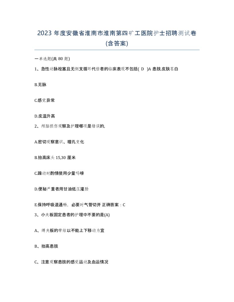 2023年度安徽省淮南市淮南第四矿工医院护士招聘测试卷含答案