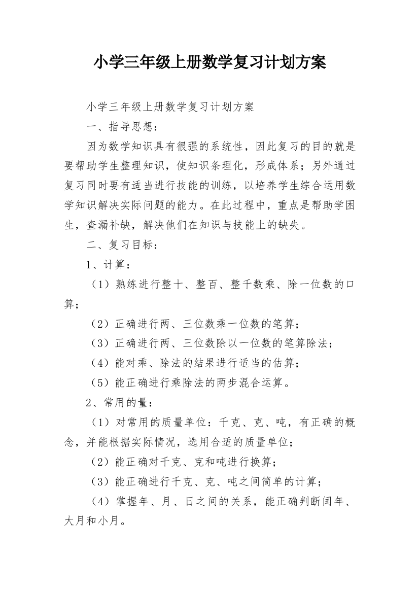 小学三年级上册数学复习计划方案