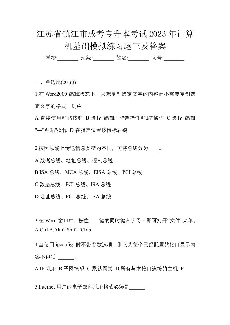 江苏省镇江市成考专升本考试2023年计算机基础模拟练习题三及答案