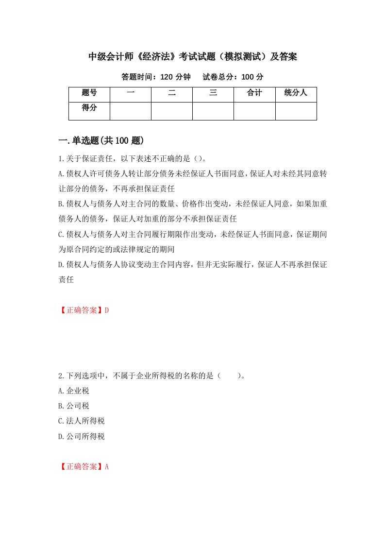 中级会计师经济法考试试题模拟测试及答案31