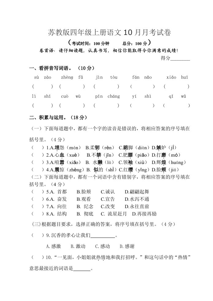 苏教版四年级上册语文10月月考试卷