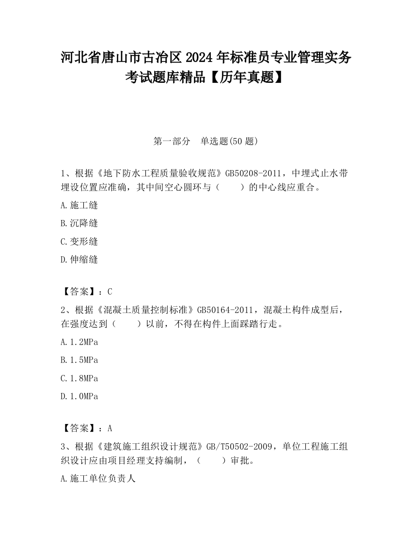 河北省唐山市古冶区2024年标准员专业管理实务考试题库精品【历年真题】