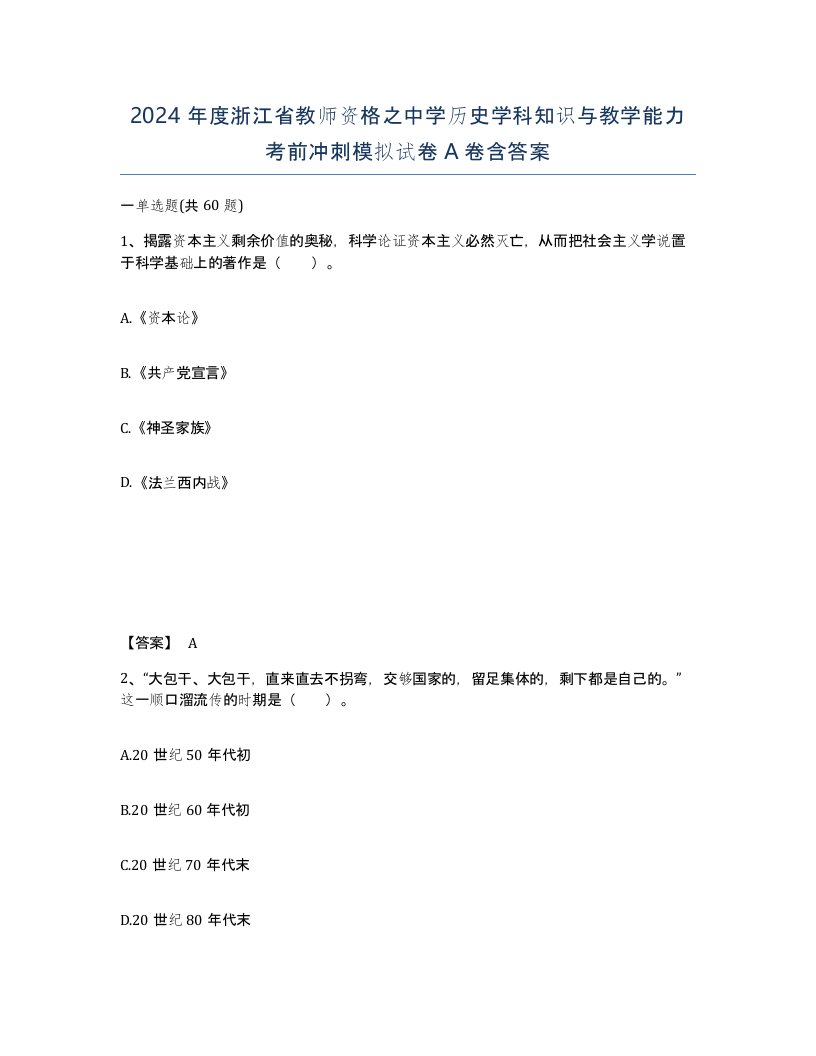 2024年度浙江省教师资格之中学历史学科知识与教学能力考前冲刺模拟试卷A卷含答案