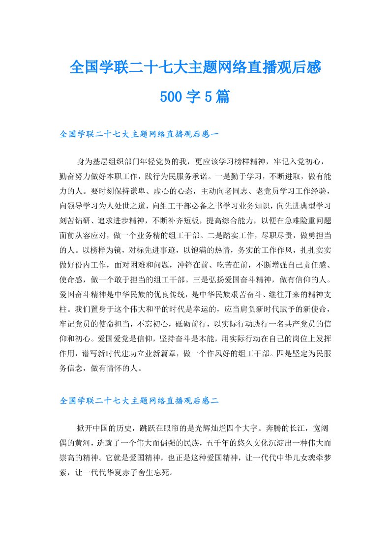 全国学联二十七大主题网络直播观后感500字5篇