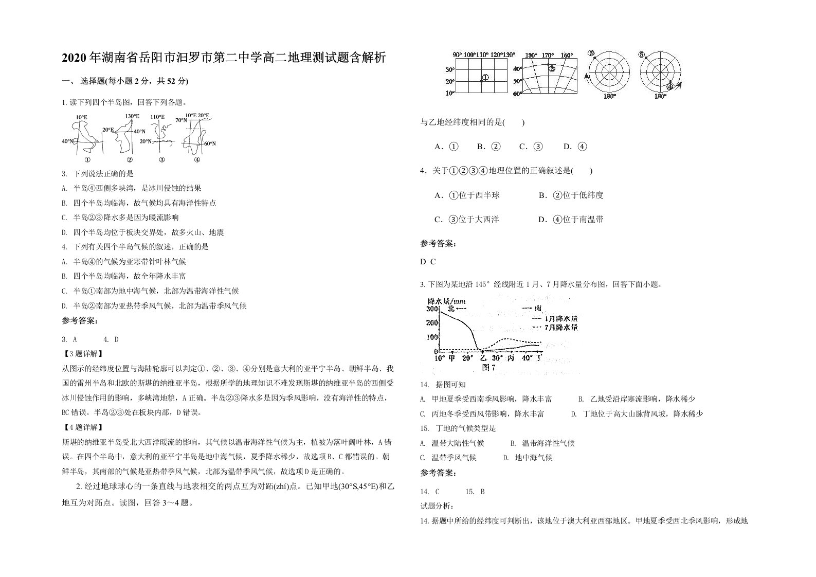 2020年湖南省岳阳市汩罗市第二中学高二地理测试题含解析