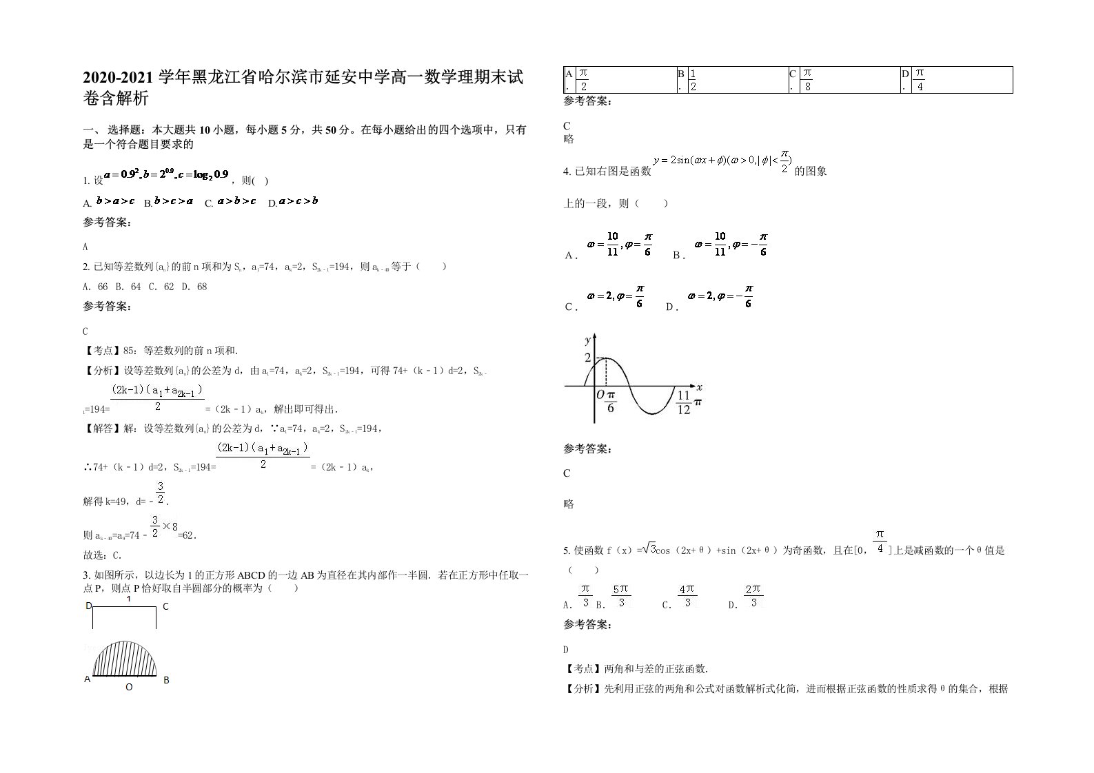 2020-2021学年黑龙江省哈尔滨市延安中学高一数学理期末试卷含解析