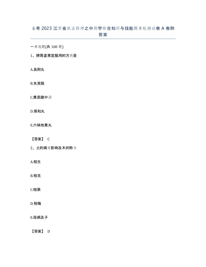 备考2023江苏省执业药师之中药学综合知识与技能题库检测试卷A卷附答案